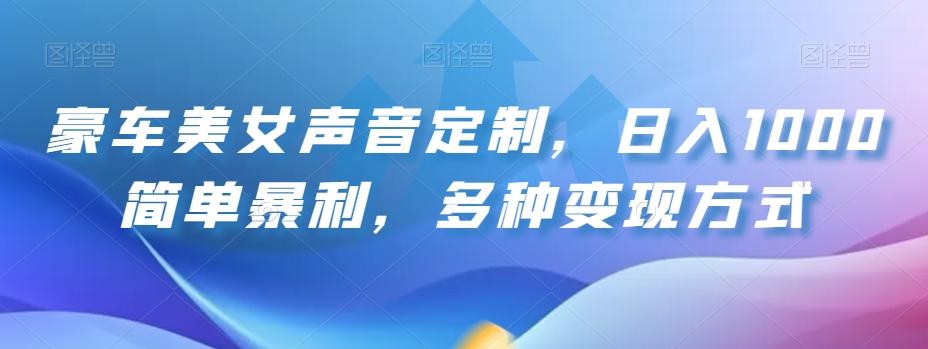 豪车美女声音定制，日入1000简单暴利，多种变现方式-搞个副业