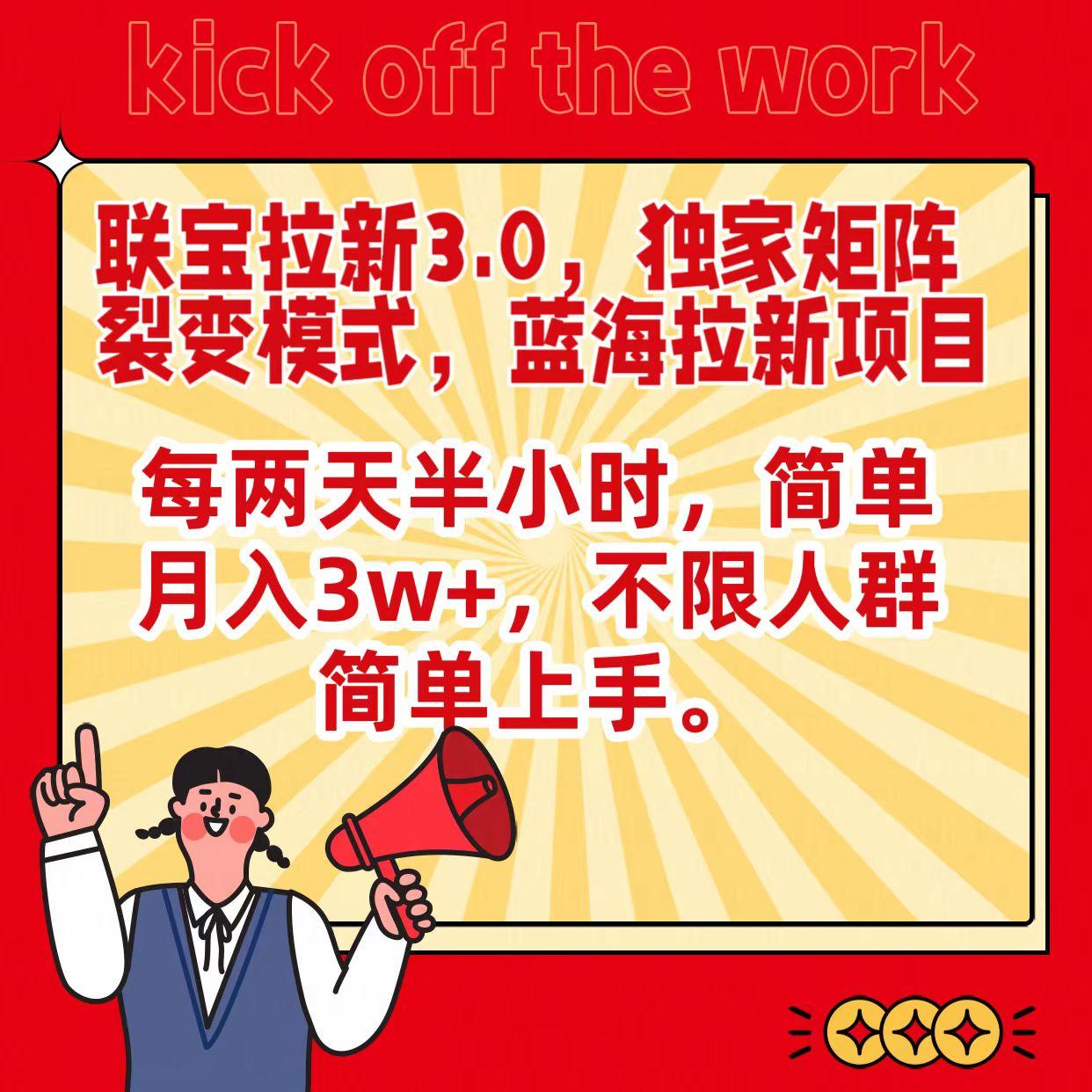联宝蓝海拉新3.0，独家矩阵裂变模式，每两天半小时，简单月入3w+，不限人群简单上手-搞个副业