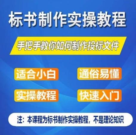 标书制作实操教程，手把手教你如何制作授标文件，零基础一周学会制作标书-搞个副业
