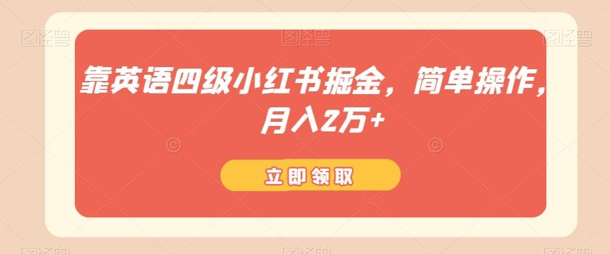 靠英语四级小红书掘金，简单操作，月入2万+-搞个副业