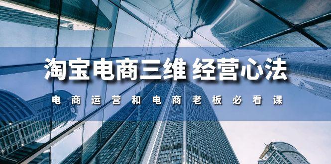 淘宝电商三维 经营心法：电商运营和电商老板必看课(59节课-搞个副业