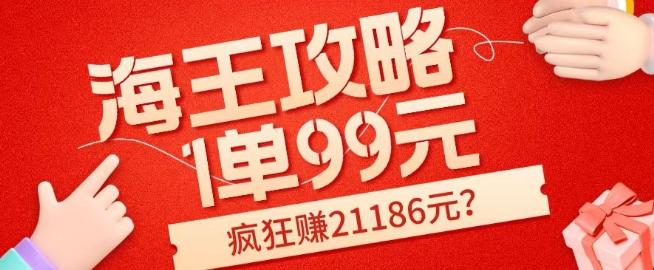 海王攻略99元1单，20多天狂卖214单，疯狂赚21186元？-搞个副业