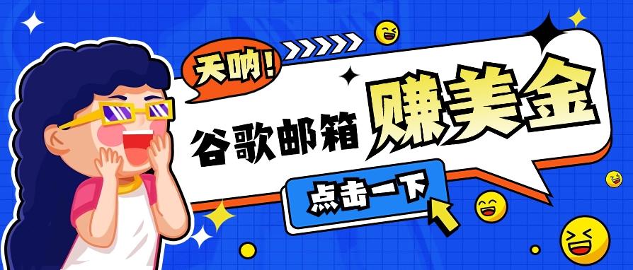 利用谷歌邮箱无脑看广告，轻松赚美金日收益50+【视频教程】-搞个副业