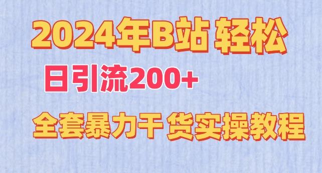 2024年B站轻松日引流200+的全套暴力干货实操教程【揭秘】-搞个副业
