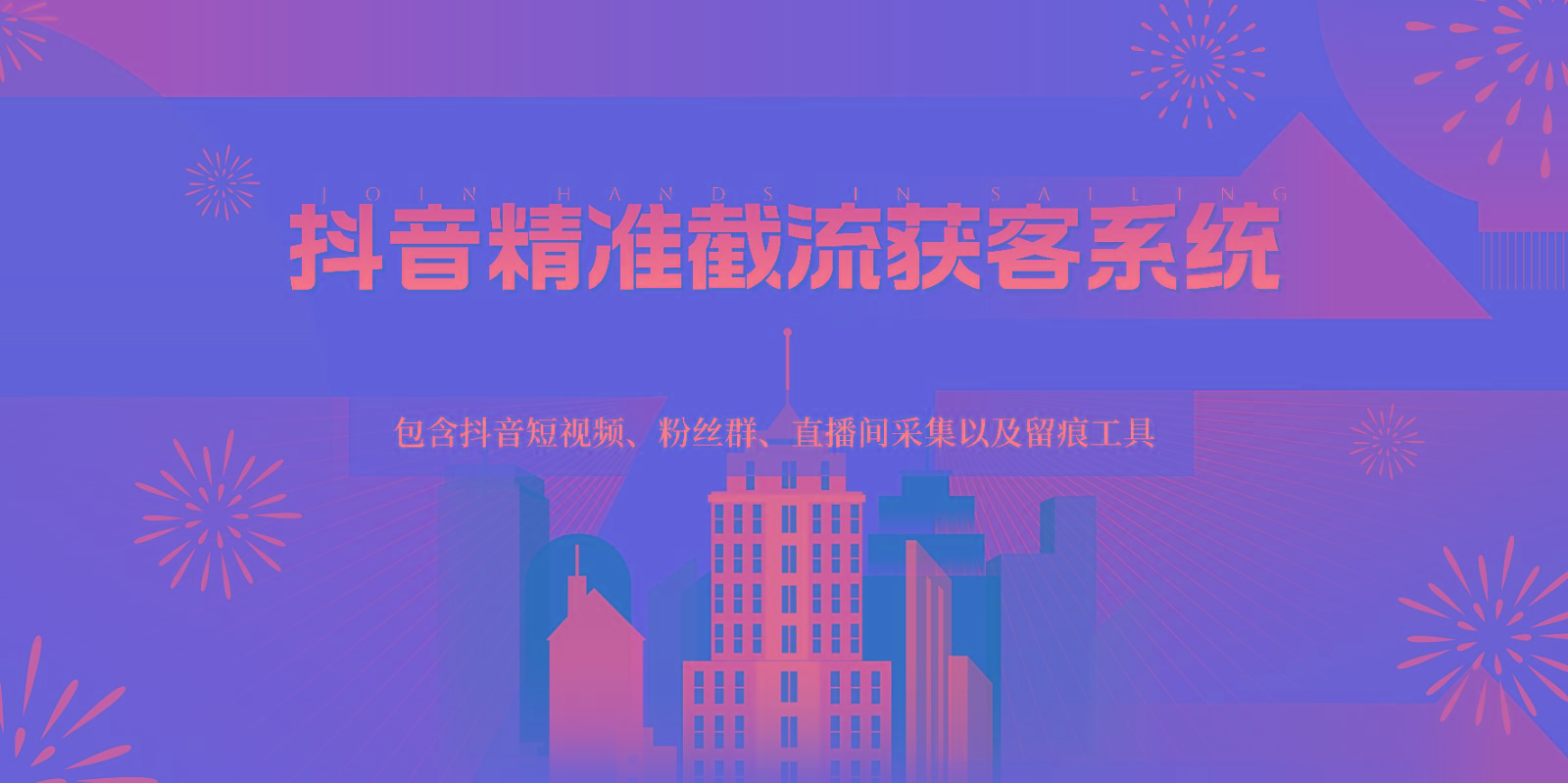 抖音精准截流获客系统，包含抖音短视频、粉丝群、直播间采集以及留痕工具-搞个副业