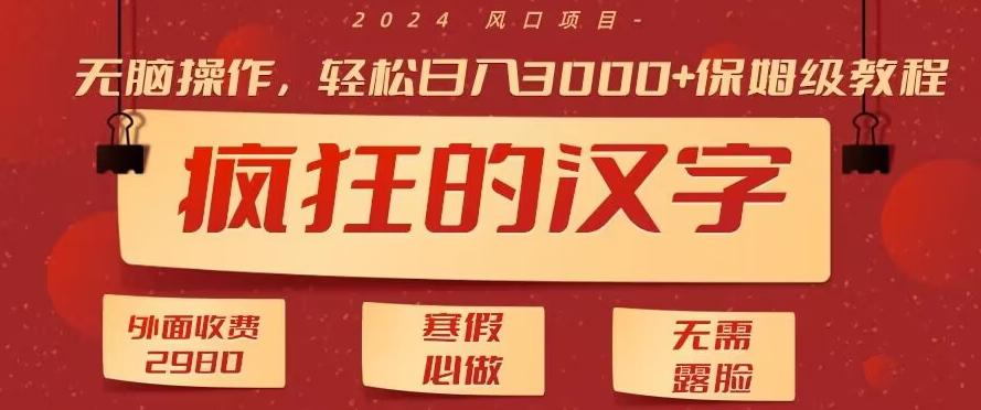 外面收费2980的，疯狂汉字游戏拉新，无脑操作，无需露脸，寒假必做(素材+教程+保姆级教学)-搞个副业