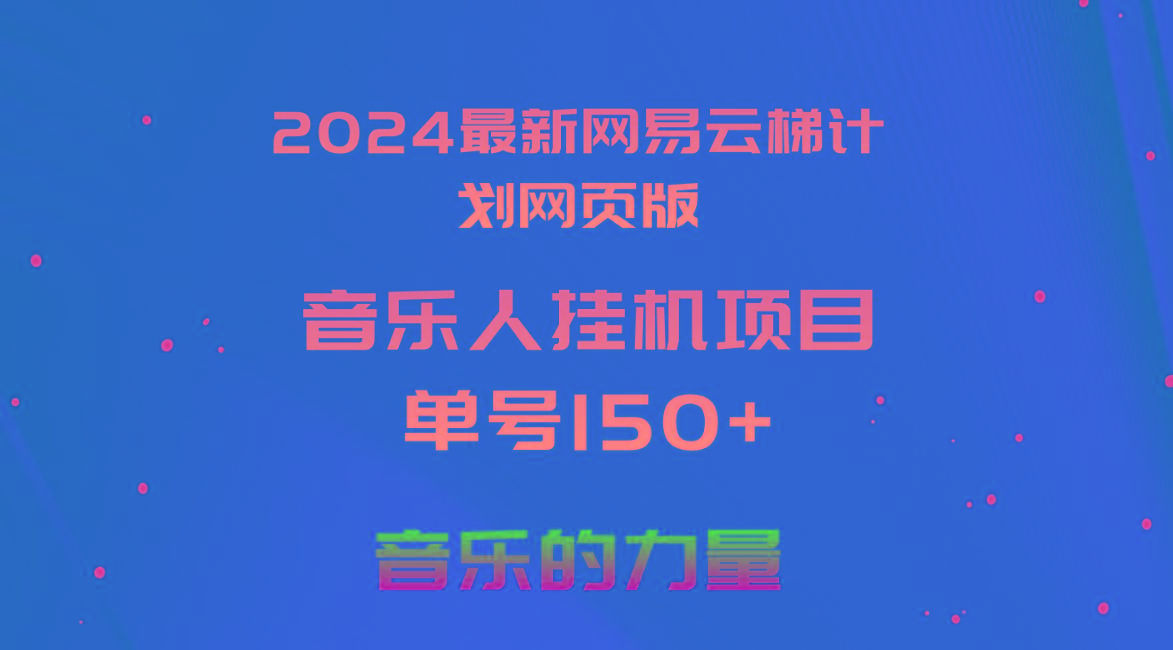 2024最新网易云梯计划网页版，单机日入150+，听歌月入5000+-搞个副业