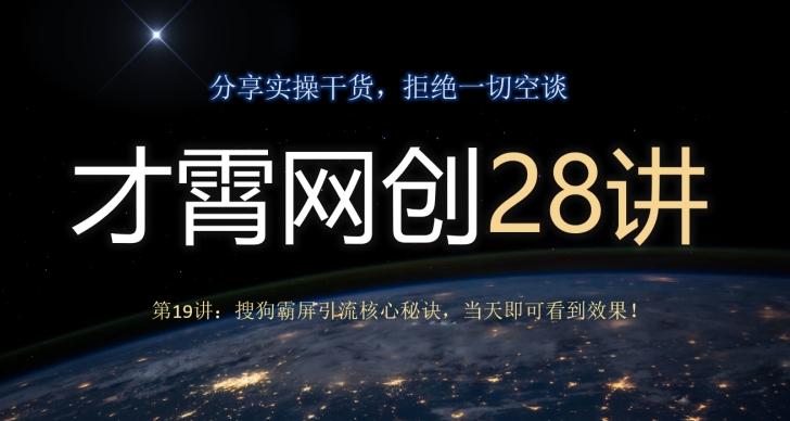 才霄网创28讲第19讲：搜狗霸屏引流核心秘诀，当天即可看到效果！-搞个副业