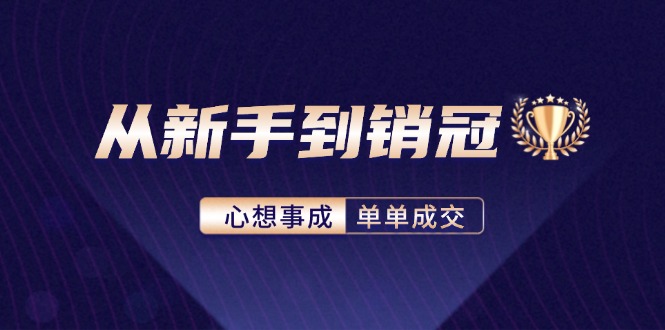 从新手到销冠：精通客户心理学，揭秘销冠背后的成交秘籍-搞个副业