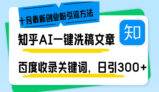 知乎AI一键洗稿日引300+创业粉十月最新方法，百度一键收录关键词，躺赚…-搞个副业