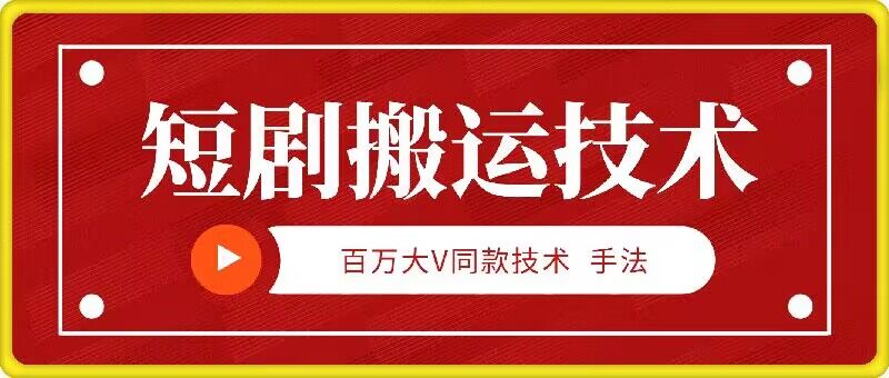 9月百万大V同款短剧搬运技术，稳定新技术，5分钟一个作品-搞个副业