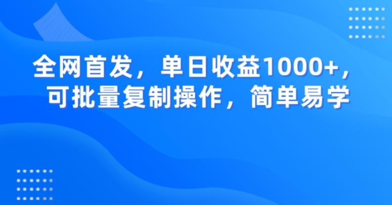 全网首发，单日收益1000+，可批量复制操作，简单易学【揭秘】-搞个副业