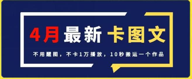 4月抖音最新卡图文，不用醒图，不卡1万播放，10秒搬运一个作品【揭秘】-搞个副业