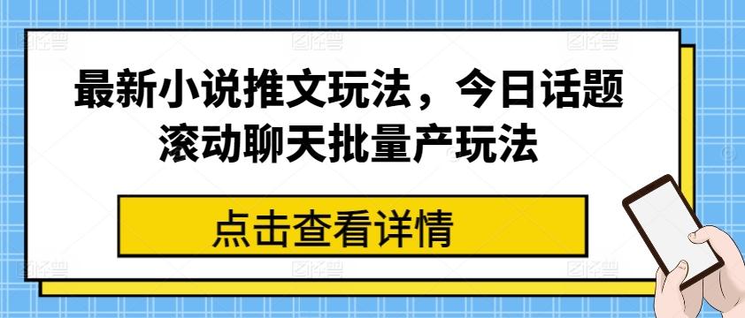 最新小说推文玩法，今日话题滚动聊天批量产玩法-搞个副业