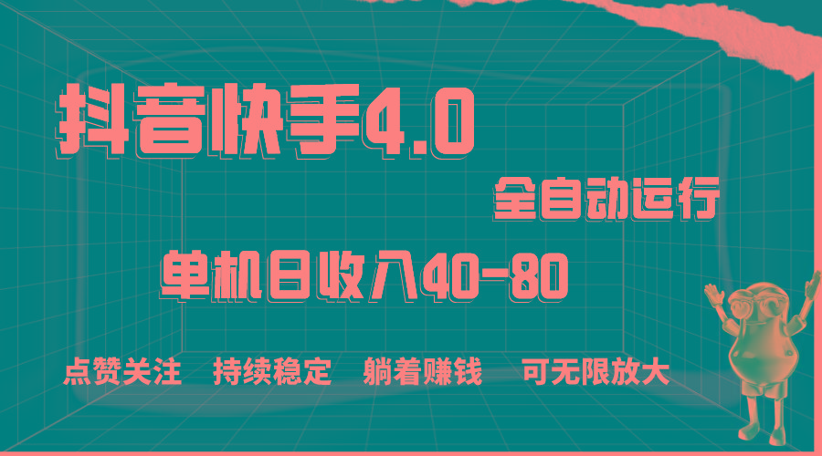 抖音快手全自动点赞关注，单机收益40-80，可无限放大操作，当日即可提…-搞个副业