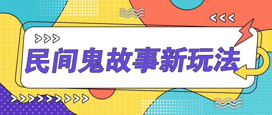 简单几步操作，零门槛AI一键生成民间鬼故事，多平台发布轻松月收入1W+-搞个副业