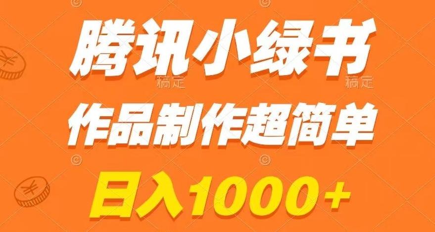 腾讯小绿书掘金，日入1000+，作品制作超简单，小白也能学会【揭秘】-搞个副业
