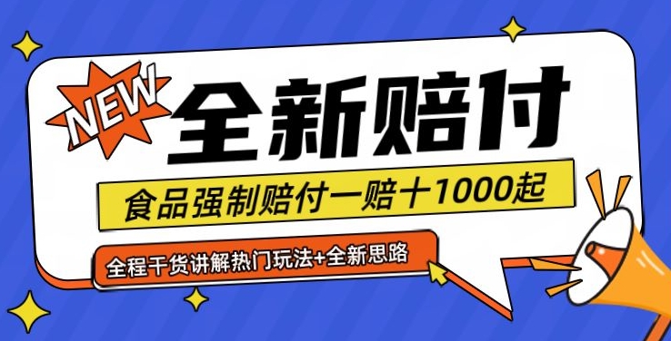 全新赔付思路糖果食品退一赔十一单1000起全程干货【仅揭秘】-搞个副业