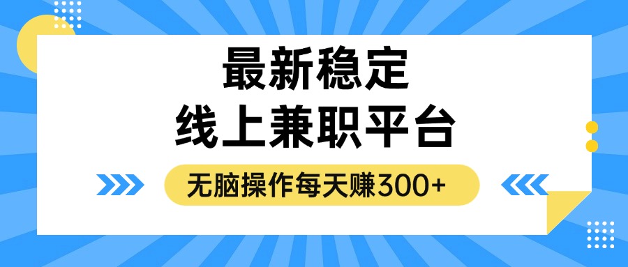揭秘稳定的线上兼职平台，无脑操作每天赚300+-搞个副业