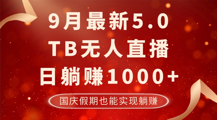 9月最新TB无人，日躺赚1000+，不违规不封号，国庆假期也能躺！-搞个副业