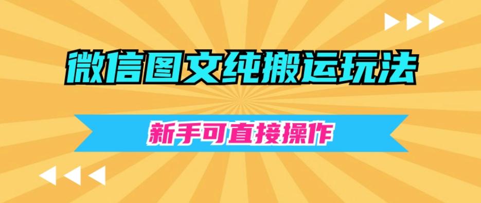 微信图文纯搬运玩法，新手可直接操作-搞个副业
