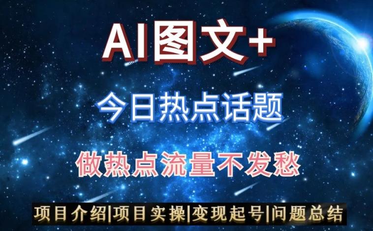 AI头条之今日热点话题，搬运+AI优化，轻松日入300+【揭秘】-搞个副业