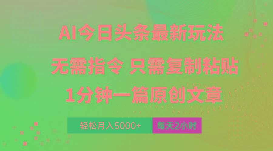 AI头条最新玩法 1分钟一篇 100%过原创 无脑复制粘贴 轻松月入5000+ 每…-搞个副业