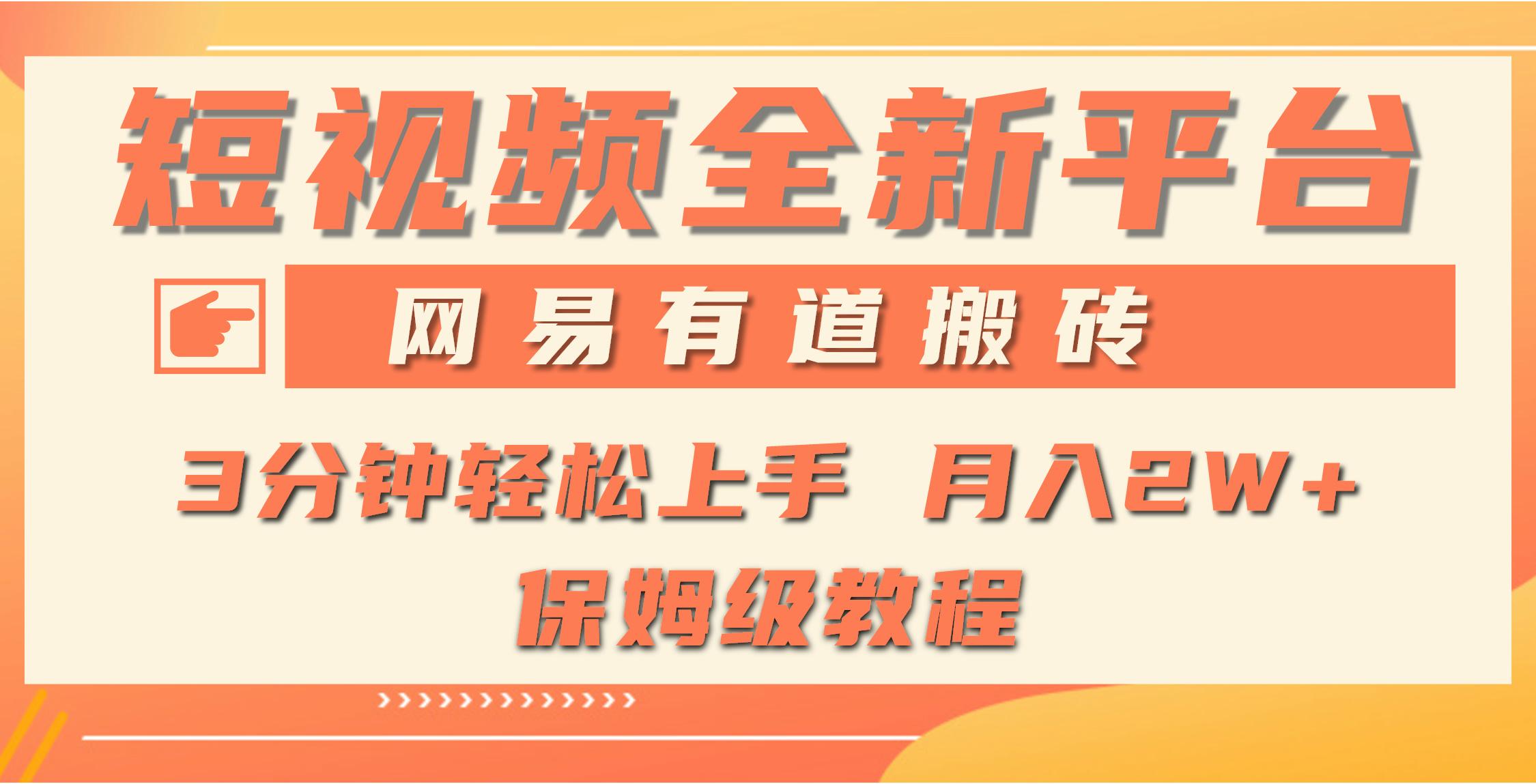 (9520期)全新短视频平台，网易有道搬砖，月入1W+，平台处于发展初期，正是入场最…-搞个副业
