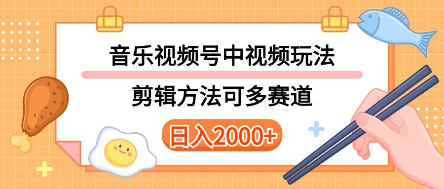 多种玩法音乐中视频和视频号玩法，讲解技术可多赛道。详细教程+附带素…-搞个副业