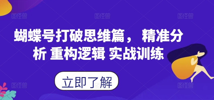 蝴蝶号打破思维篇， 精准分析 重构逻辑 实战训练-搞个副业