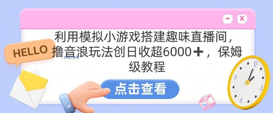 靠汤姆猫挂机小游戏日入3000+，全程指导，保姆式教程【揭秘】-搞个副业