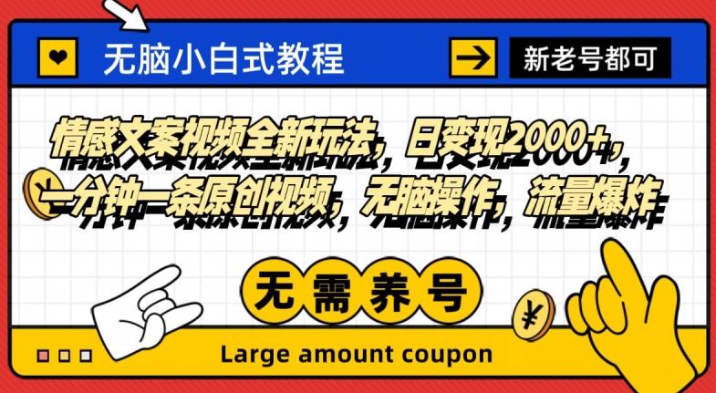 情感文案视频全新玩法，日变现2000+，一分钟一条原创视频，无脑操作，流量爆炸-搞个副业