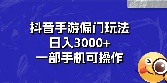 抖音手游偏门玩法，日入3000+，一部手机可操作-搞个副业