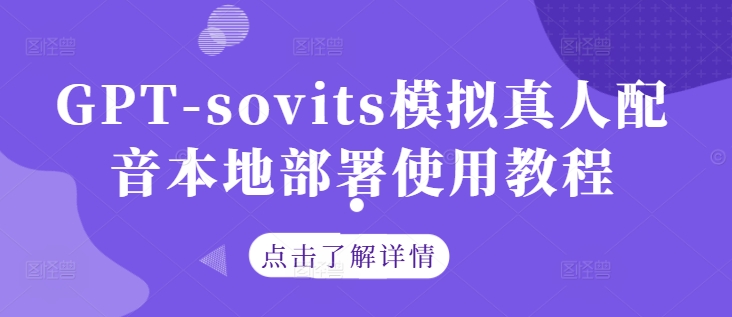 GPT-sovits模拟真人配音本地部署使用教程-搞个副业