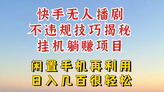 快手无人直播不违规技巧，真正躺赚的玩法，不封号不违规【揭秘】-搞个副业