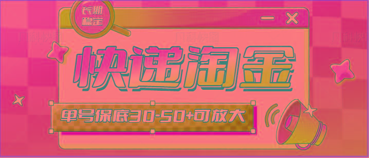 快递包裹回收淘金项目攻略，长期副业，单号保底30-50+可放大-搞个副业