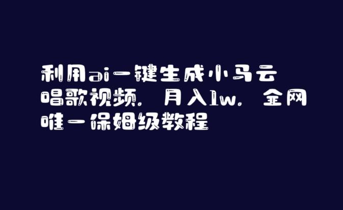 利用ai一键生成小马云唱歌视频，月入1w，全网唯一保姆级教程【揭秘】-搞个副业