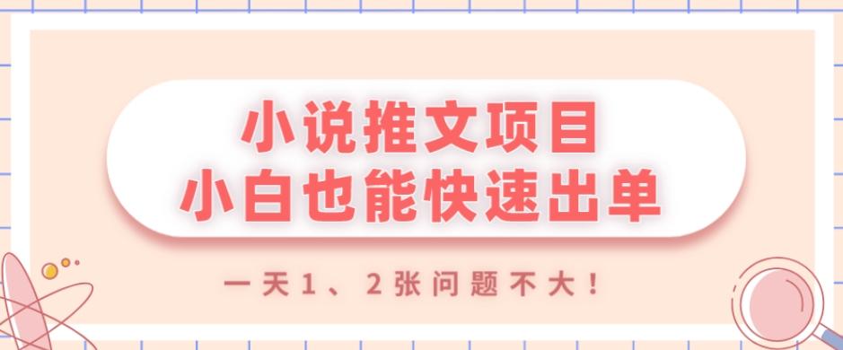 小说推文项目，小白也能快速出单，年底没项目的可以操作，一天1、2张问题不大！-搞个副业