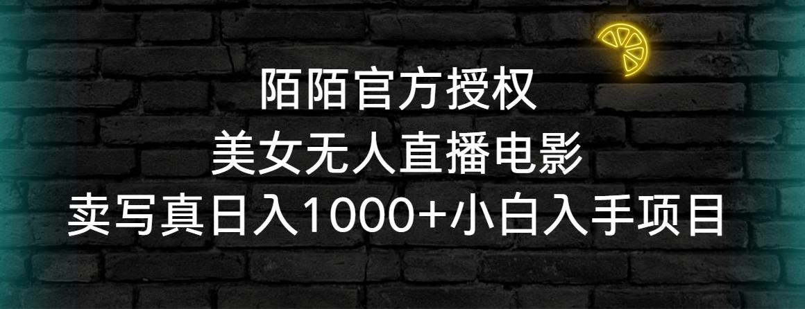 陌陌官方授权美女无人直播电影，卖写真日入1000+小白入手项目-搞个副业