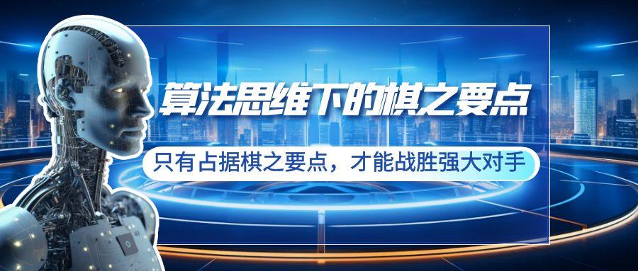 算法思维下的棋之要点：只有占据棋之要点，才能战胜强大对手(20节)-搞个副业