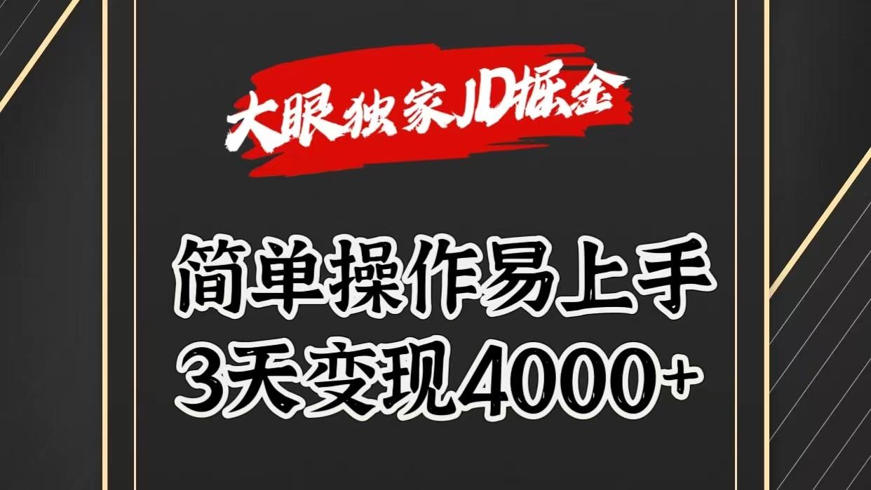 独家JD掘金，简单操作易上手，3天变现4000+-搞个副业