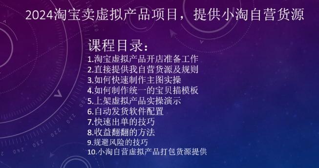 2024淘宝卖虚拟产品项目，提供小淘自营货源-搞个副业
