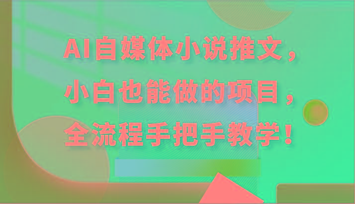 AI自媒体小说推文，小白也能做的项目，全流程手把手教学！-搞个副业