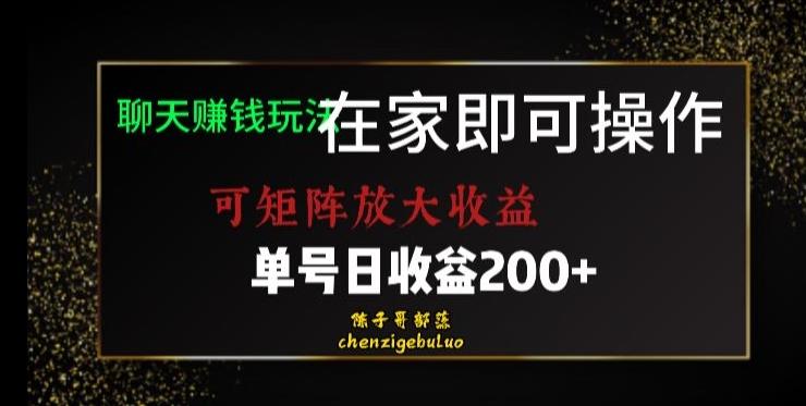 靠聊天赚钱，在家就能做，可矩阵放大收益，单号日利润200+美滋滋【揭秘】-搞个副业