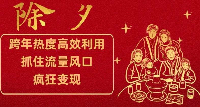 跨年热度高效利用新思路，抓住流量风口，提前布局，疯狂变现【揭秘】-搞个副业