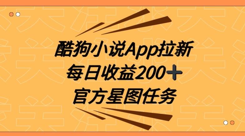 酷狗小说APP拉新，接抖音星图任务，保姆式教学每日收益200+【揭秘】-搞个副业