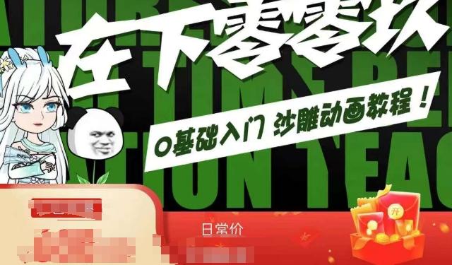 在下零零玖零零基础AN全流程教学，0基础入门沙雕动画教程-搞个副业