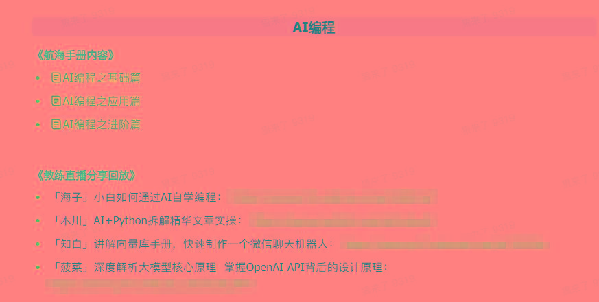 图片[5]-(9351期)AI破局手册+教练分享合集：AI提示词/AI+小红书 /AI+公众号/AI+绘画/AI编程-搞个副业