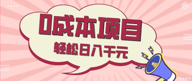 0成本项目，社交刚需品，轻松日入千元-搞个副业