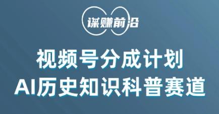 视频号创作分成计划，利用AI做历史知识科普，单月5000+-搞个副业